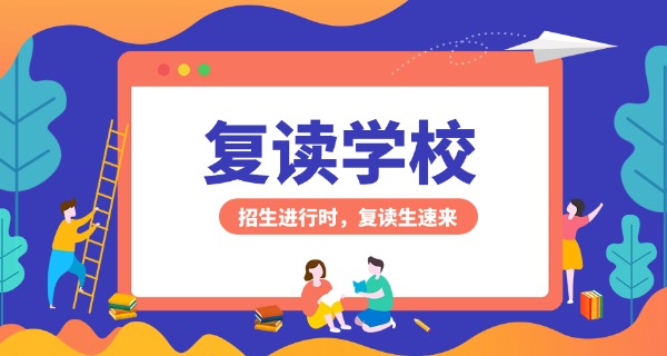 上	海初中复读学校哪个好