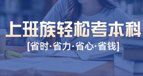 陕	西自考本科什么专业好考