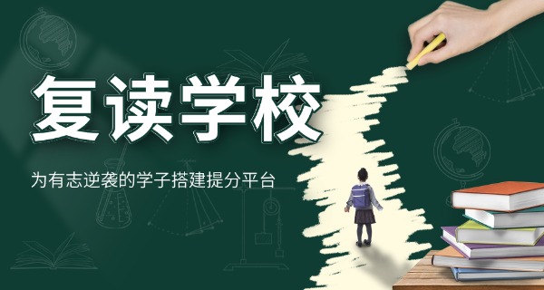 福	州高考复读学校鼓楼区