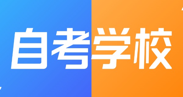 广	东自考管理服务系统官网
