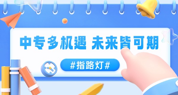 濮阳职业技术中专学校-濮阳职专