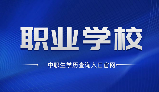 新乡中职学校招生简章-新乡中职招生简章