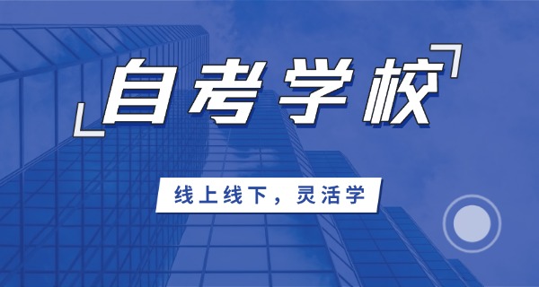 黑	龙江自考培训机构