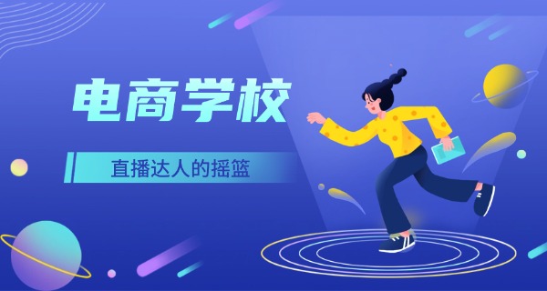 中山电商集中培训学校-中山电商培训学校