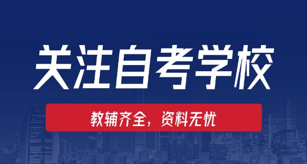 贵	州自考条件