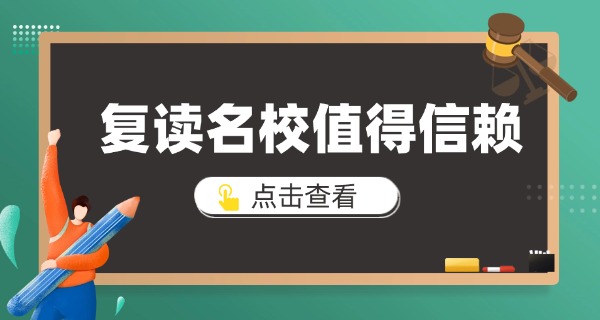 贵	州可以复读的学校有哪些