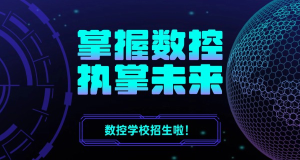 辽阳学数控最好学校排名-辽阳学数控最好学校