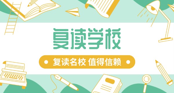 贵	州可以复读的学校有哪些