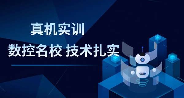 丹东振安数控机床培训班学费多少钱-丹东振安数控机床培训班学费多少
