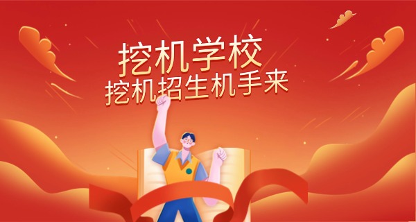 襄阳挖掘机培训-襄阳挖掘机培训