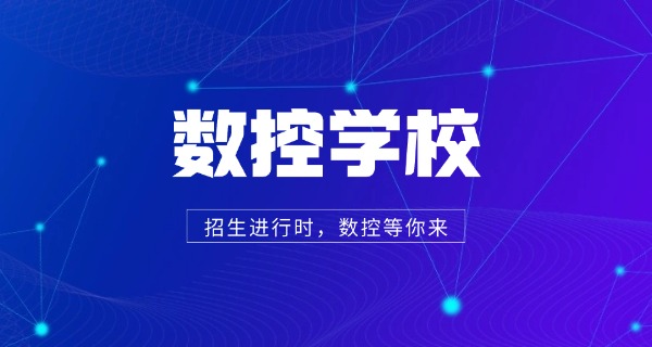 本溪桓仁学数控机床哪家强-本溪桓仁数控强