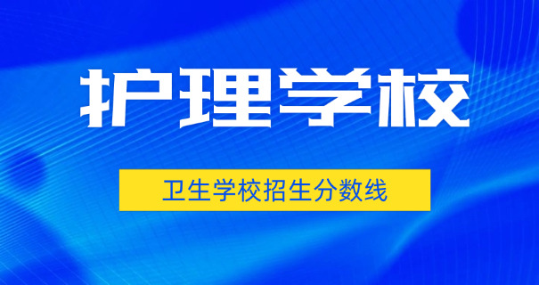 巴中卫校有哪些技术学校好-巴中技术学校好