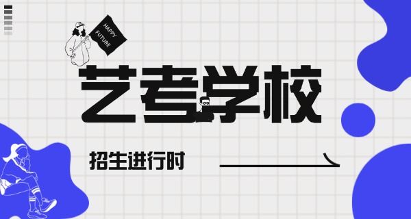安徽艺考集训费用-安徽艺考集训费