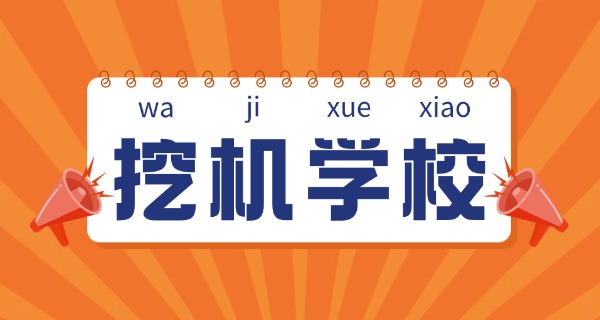 忻州挖掘机培训学校技校地址-忻州挖掘机培训学校地址