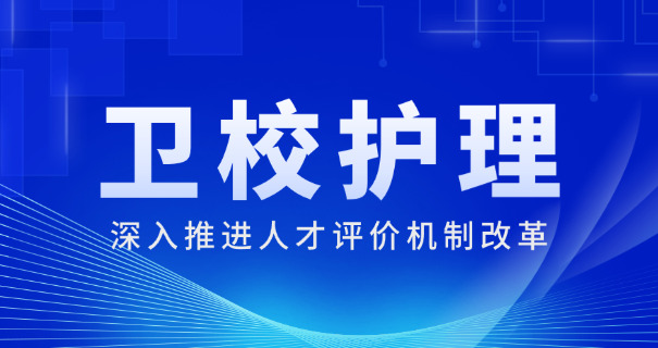 达州卫校怎么样职业高中毕业-达州卫校职业高中毕业