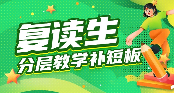 山东复读学校哪里最好-山东复读学校最佳