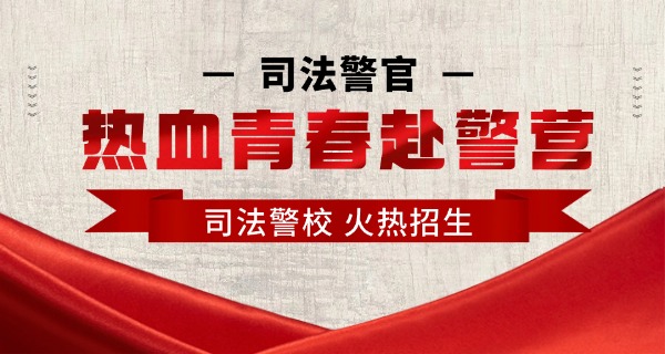 化州司法警察学校台州-化州司法警察学校台州