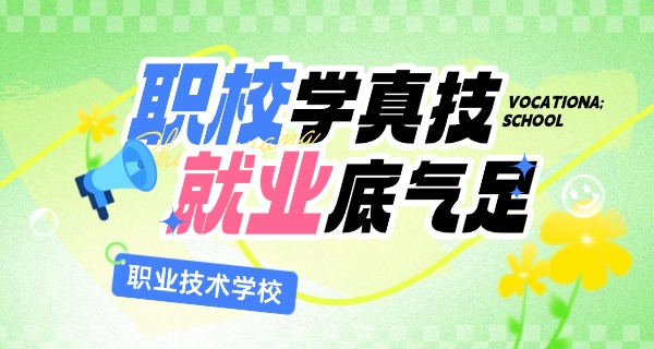 白城职高有哪些职校招生-白城职高招生