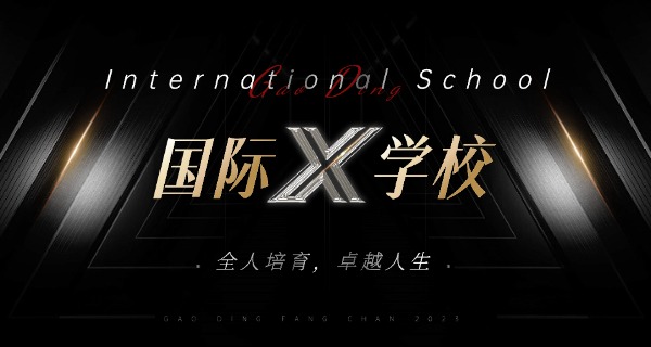 绵阳东辰国际学校-绵阳东辰国际学校