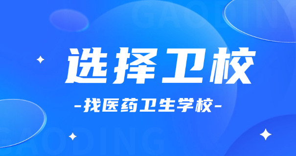 萍乡卫校招生-萍乡卫校招生