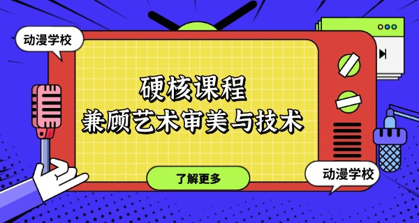 佛山动漫的学校官网报名-佛山动漫学校官网报名