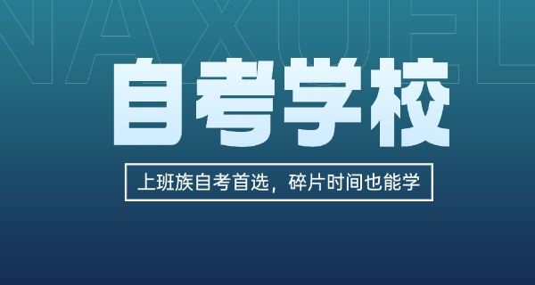新	疆自考培训学校官网报名