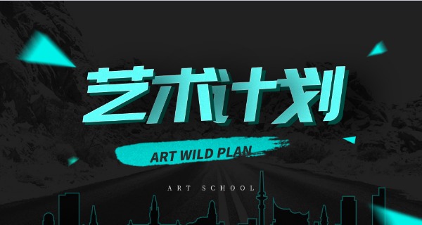 固原艺术类职中有哪些学校-固原艺术职中有哪些