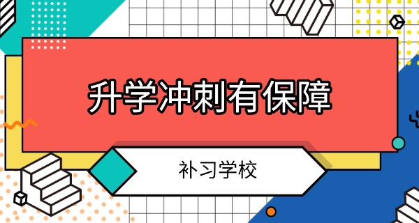 福	州补习机构李威