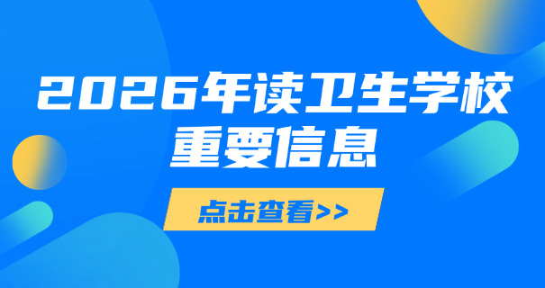 德州卫校药剂专业职校怎么样-德州卫校药剂专业职校好