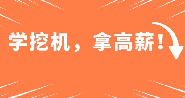 泸州中天金桥挖掘机培训学校-泸州中天金桥挖掘机培训学校