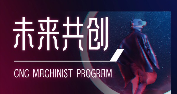 金华兰溪数控机床在哪里学比较快-兰溪数控机床快学