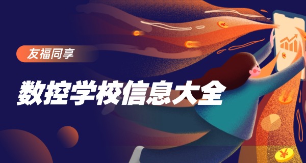 上饶鄱阳县哪里可以学数控职高技术-上饶鄱县数控职高