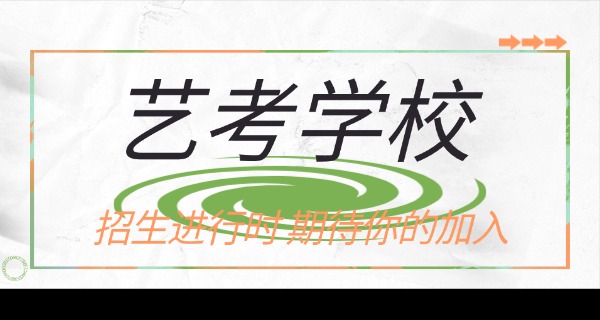 宁	夏艺考集训学校哪家好