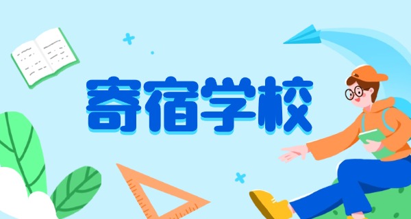 盘锦公立初中寄宿学校-盘锦公立寄宿初中