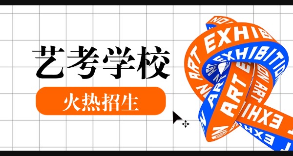 天津艺考美术培训机构-天津艺考美术培训