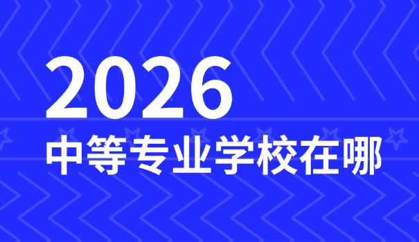 深圳市职业中专-深圳职专