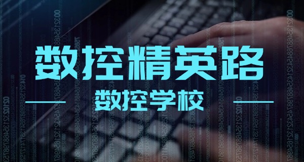 石嘴山惠农数控车床培训学校-石嘴山惠农数控车床培训