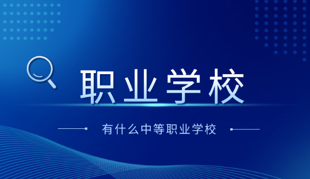 东莞最好的职校在哪里-东莞最佳职校