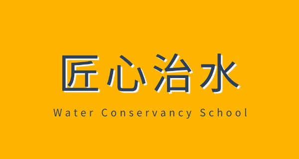 湖北水利水电是个什么学校-湖北水利水电是学校