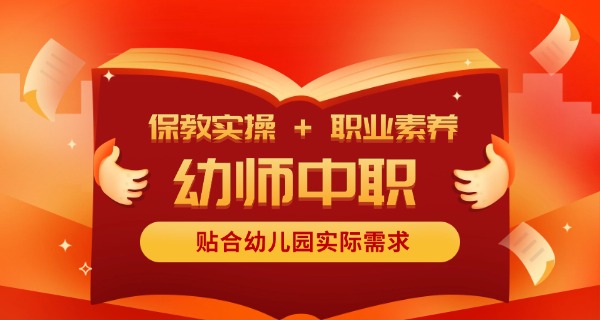 资阳市有哪些中专学校幼师好-资阳中专幼师好