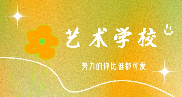 大同有哪些艺术学校-大同艺术学校