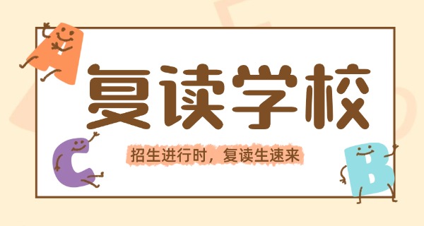 四川高三复读集训学校-四川高三复读学校