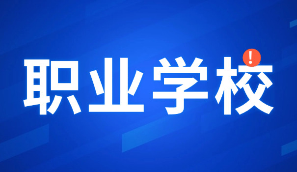 淮南职校歧视中等专业学校吗-淮南职校歧视中等专业学校