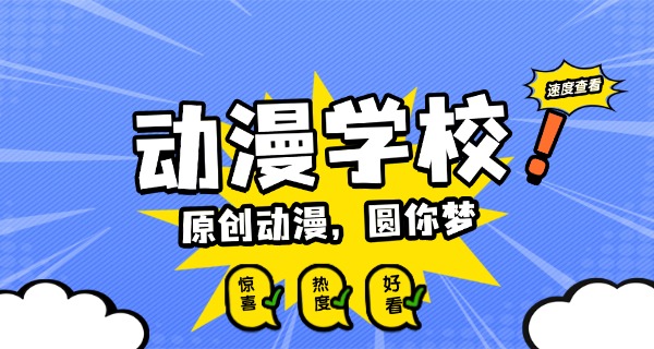 阿里学动漫哪里最好-阿里学动漫最好