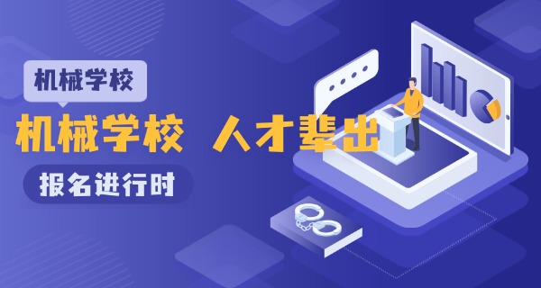 长春市机械中专学校官网-长春机械中专官网