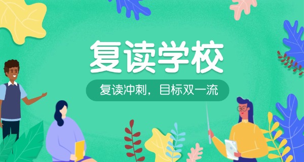 陕西高考复读学校-陕西复读学校