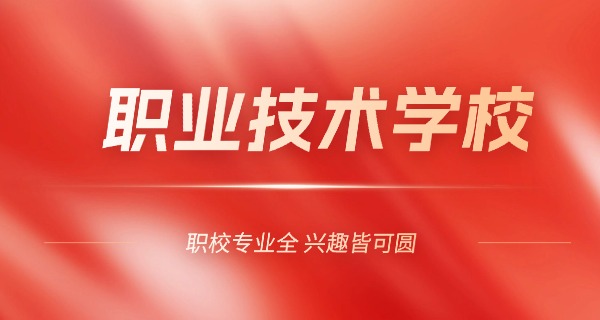 攀枝花经贸职业技术学校怎么样-攀枝花经贸职业技术学校怎么样