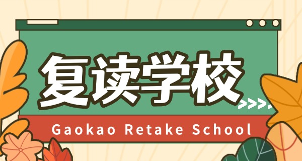 四	川资阳鸿鹄高中复读班