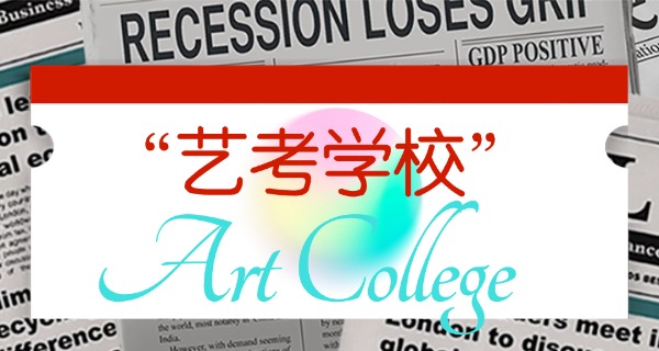 重	庆艺考美术画室排名