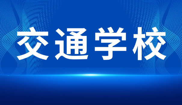 吉安交通技工学校怎么样-吉安交通技工学校怎么样